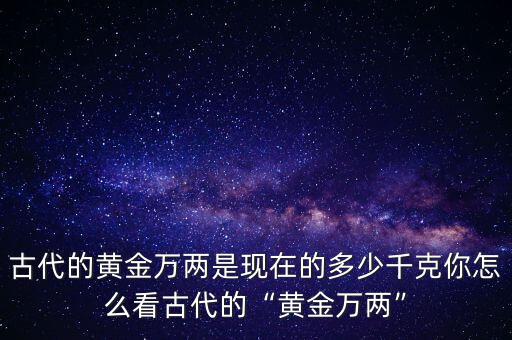 黃金兩怎么算,一兩黃金相當(dāng)于多少人民幣