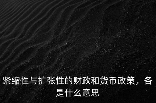 緊縮性與擴張性的財政和貨幣政策，各是什么意思