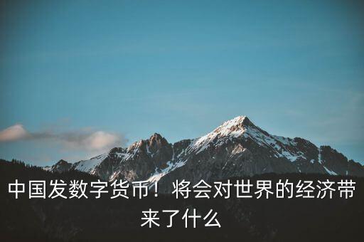 歐元的出現(xiàn)對(duì)世界經(jīng)濟(jì)有什么影響,會(huì)對(duì)世界經(jīng)濟(jì)帶來什么影響