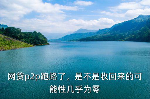 倒閉了多少p2p網(wǎng)貸平臺(tái),八成P2P網(wǎng)貸平臺(tái)出局