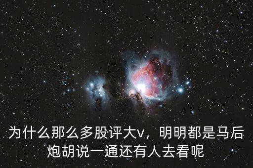 為什么那么多股評大v，明明都是馬后炮胡說一通還有人去看呢