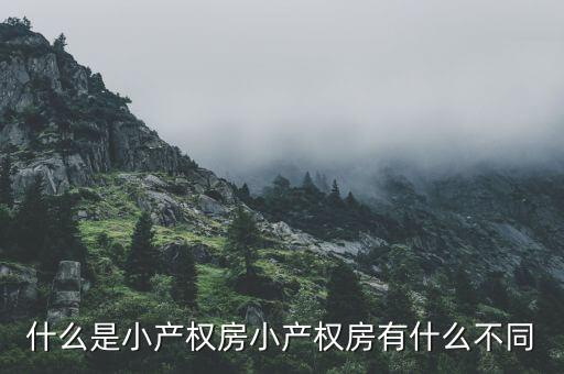 什么叫做小產(chǎn)權(quán)房,什么是小產(chǎn)權(quán)房