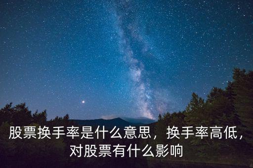 股票換手率是什么意思，換手率高低，對股票有什么影響