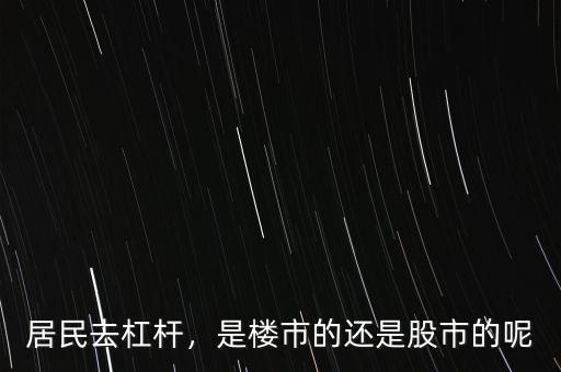 房產為什么要去杠桿,到底什么是去杠桿