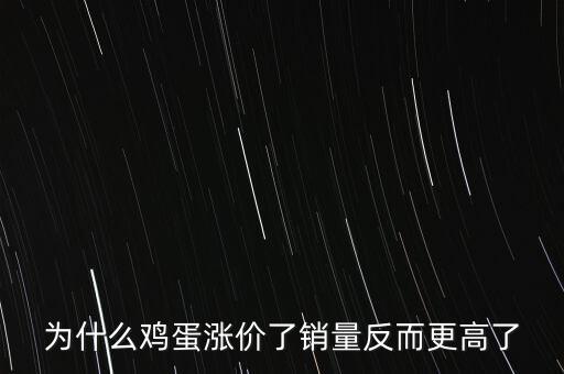 為什么雞蛋漲價(jià)了銷量反而更高了