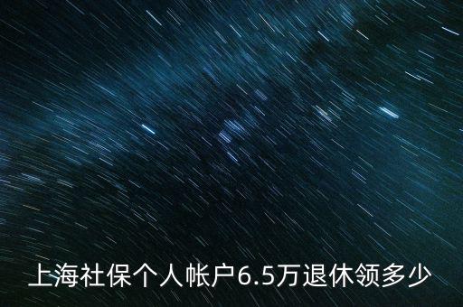 上海社保個人帳戶6.5萬退休領(lǐng)多少