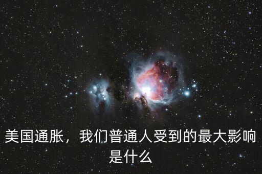 美國通脹，我們普通人受到的最大影響是什么