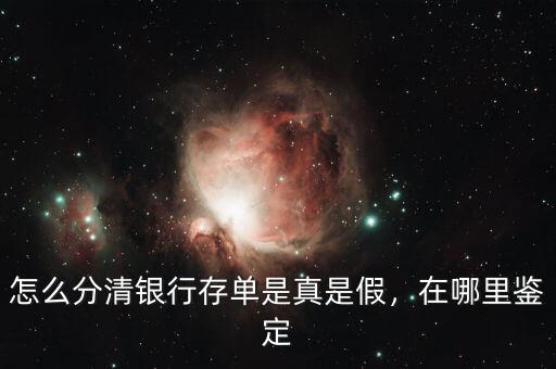 怎么分清銀行存單是真是假，在哪里鑒定