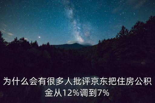 為什么會(huì)有很多人批評(píng)京東把住房公積金從12%調(diào)到7%