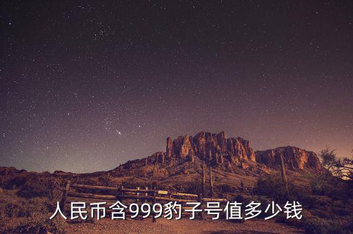 人民幣含999豹子號(hào)值多少錢