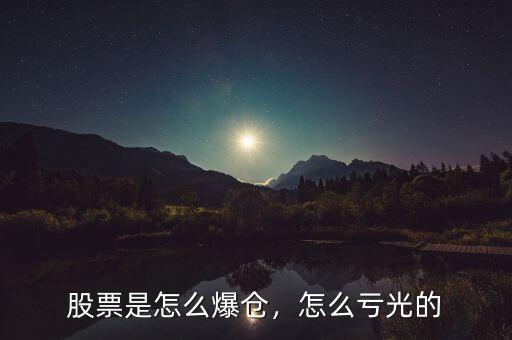 股票是怎么爆倉(cāng)，怎么虧光的