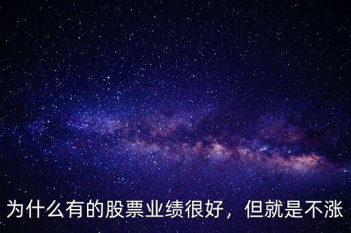 為什么有的股票業(yè)績很好，但就是不漲