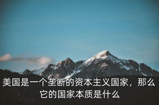 中國什么都是壟斷,壟斷理由是什么