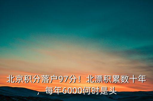 北京積分落戶97分！北漂積累數(shù)十年，每年6000何時(shí)是頭