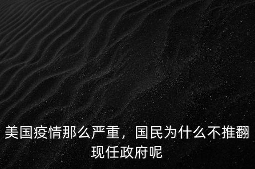 政府為什么不完蛋,國(guó)民為什么不推翻現(xiàn)任政府呢