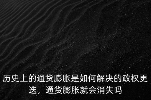 歷史上的通貨膨脹是如何解決的政權(quán)更迭，通貨膨脹就會(huì)消失嗎