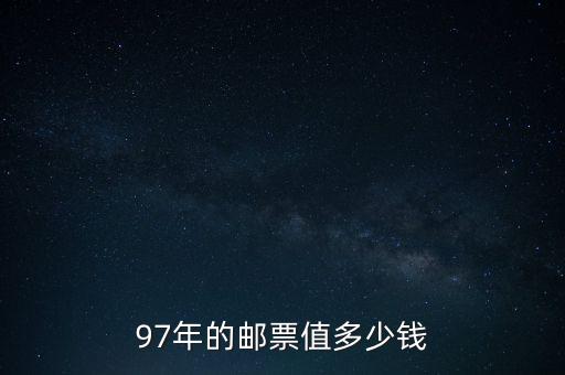 97年的郵票值多少錢