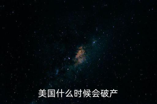 希臘什么時候破產,美國什么時候會破產