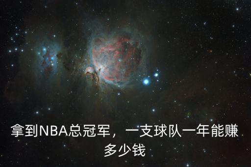 拿到NBA總冠軍，一支球隊(duì)一年能賺多少錢