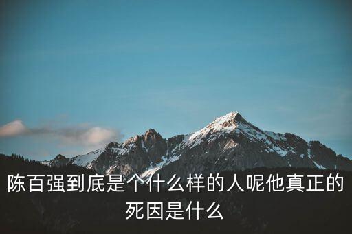 周正毅是個(gè)怎么樣的人呢,陳百?gòu)?qiáng)到底是個(gè)什么樣的人呢