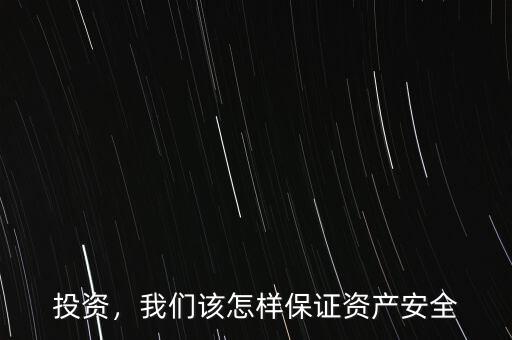 投資，我們該怎樣保證資產(chǎn)安全