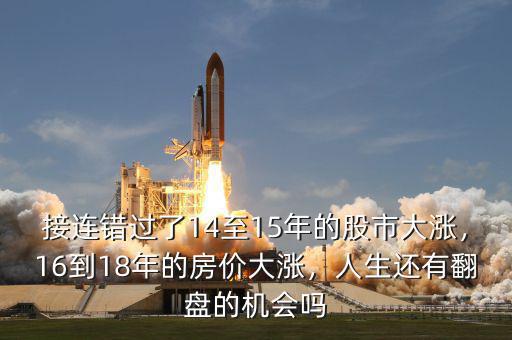 接連錯過了14至15年的股市大漲，16到18年的房價大漲，人生還有翻盤的機會嗎