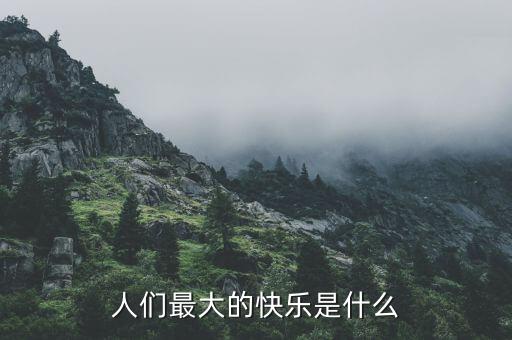 人們最大的快樂(lè)是什么