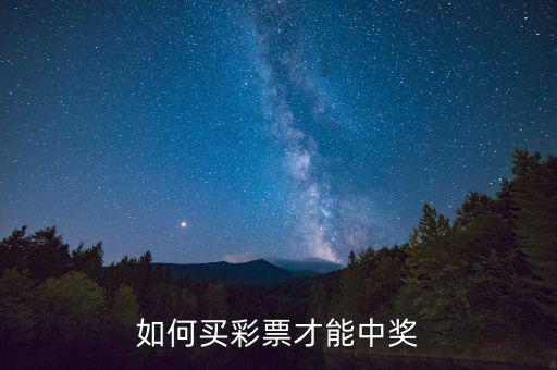 實(shí)惠怎么容易中獎(jiǎng),足彩怎么買容易中獎(jiǎng)