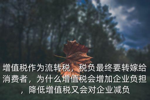 為什么要轉(zhuǎn)嫁稅負(fù),稅負(fù)最終要轉(zhuǎn)嫁給消費(fèi)者