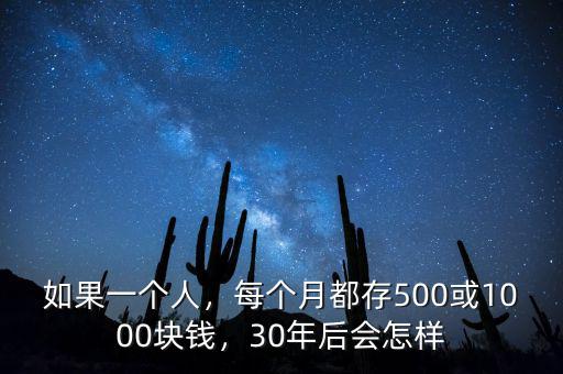 如果一個人，每個月都存500或1000塊錢，30年后會怎樣