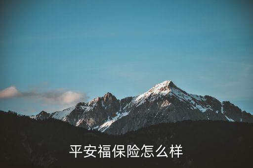 平安福保險怎么樣