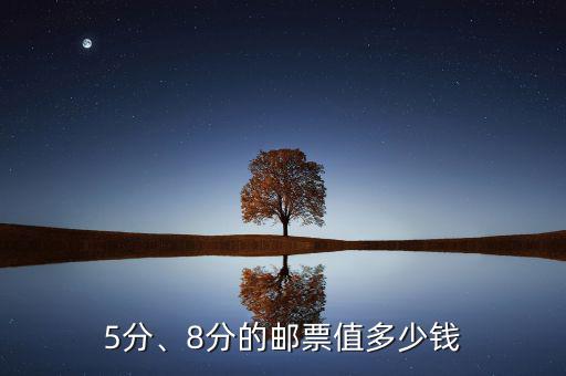 8分郵票值多少錢(qián),紫色天安門(mén)8分郵票值多少錢(qián)