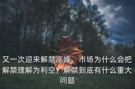 又一次迎來解禁高峰，市場為什么會把解禁理解為利空，解禁到底有什么重大問題