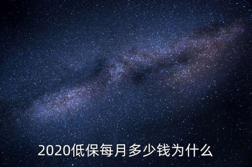 2020低保每月多少錢為什么