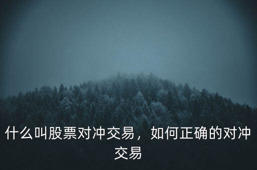 什么叫股票對沖交易，如何正確的對沖交易