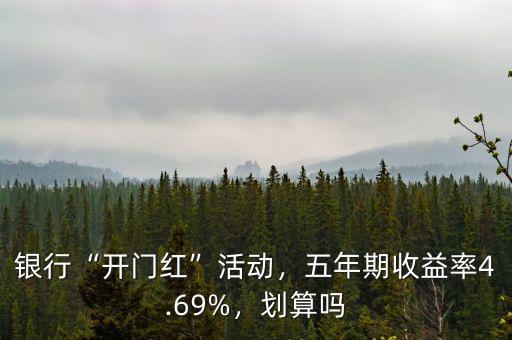 銀行“開(kāi)門紅”活動(dòng)，五年期收益率4.69%，劃算嗎