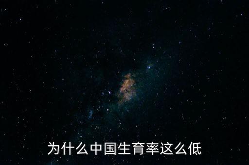 為什么中國生育率這么低