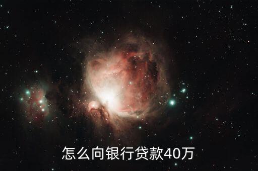 怎么從銀行貸款50萬,本人想從銀行貸款50萬