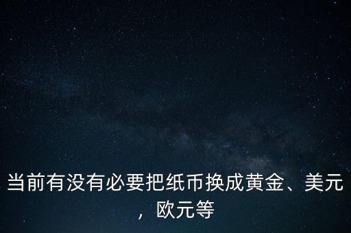 美元換成黃金對意味著什么,現(xiàn)在把美元換成黃金