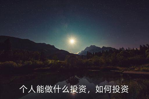 個(gè)人能做什么投資，如何投資