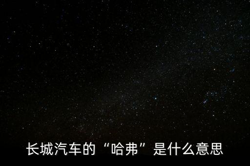 長(zhǎng)城汽車初期管理是怎么回事,去長(zhǎng)城汽車工作怎么樣