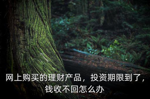 理財(cái)?shù)狡阱X拿不出來(lái)了怎么辦啊,錢收不回怎么辦