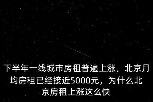 下半年一線城市房租普遍上漲，北京月均房租已經(jīng)接近5000元，為什么北京房租上漲這么快