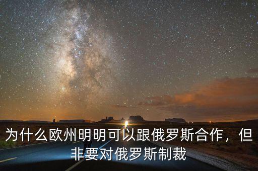 為什么歐州明明可以跟俄羅斯合作，但非要對(duì)俄羅斯制裁