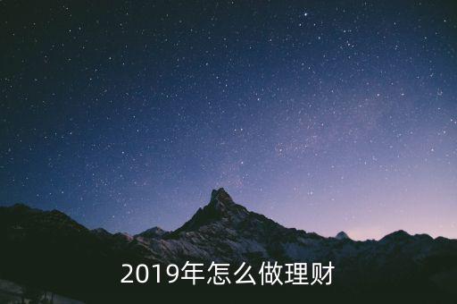 2019年怎么做理財