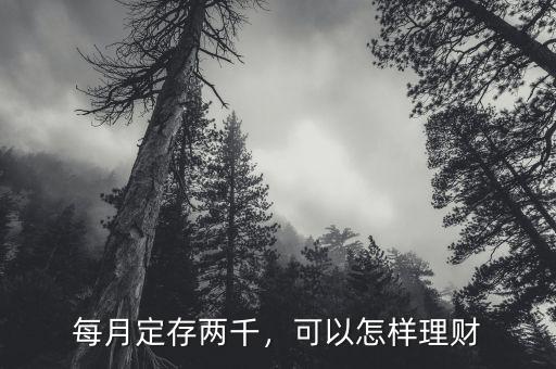 每月定存兩千，可以怎樣理財