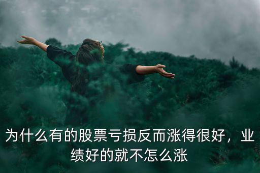 為什么有的股票虧損反而漲得很好，業(yè)績好的就不怎么漲