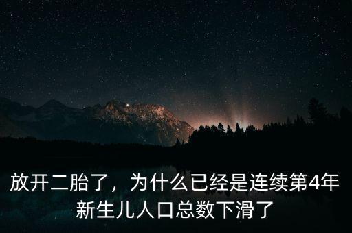 放開二胎了，為什么已經(jīng)是連續(xù)第4年新生兒人口總數(shù)下滑了