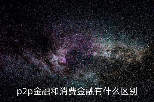 消費金融包括什么,請問什么是消費金融