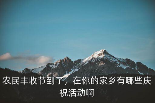 巴西農(nóng)業(yè)豐收后有什么慶?；顒?在你的家鄉(xiāng)有哪些慶?；顒影?/></a></span><span id=